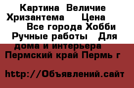 Картина “Величие (Хризантема)“ › Цена ­ 3 500 - Все города Хобби. Ручные работы » Для дома и интерьера   . Пермский край,Пермь г.